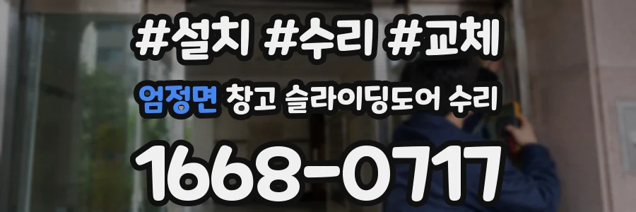 엄정면 창고 슬라이딩도어 수리