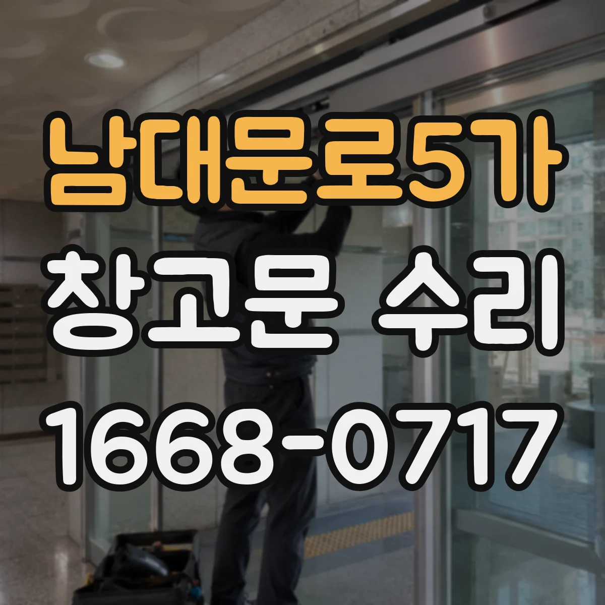 남대문로5가 창고문 수리