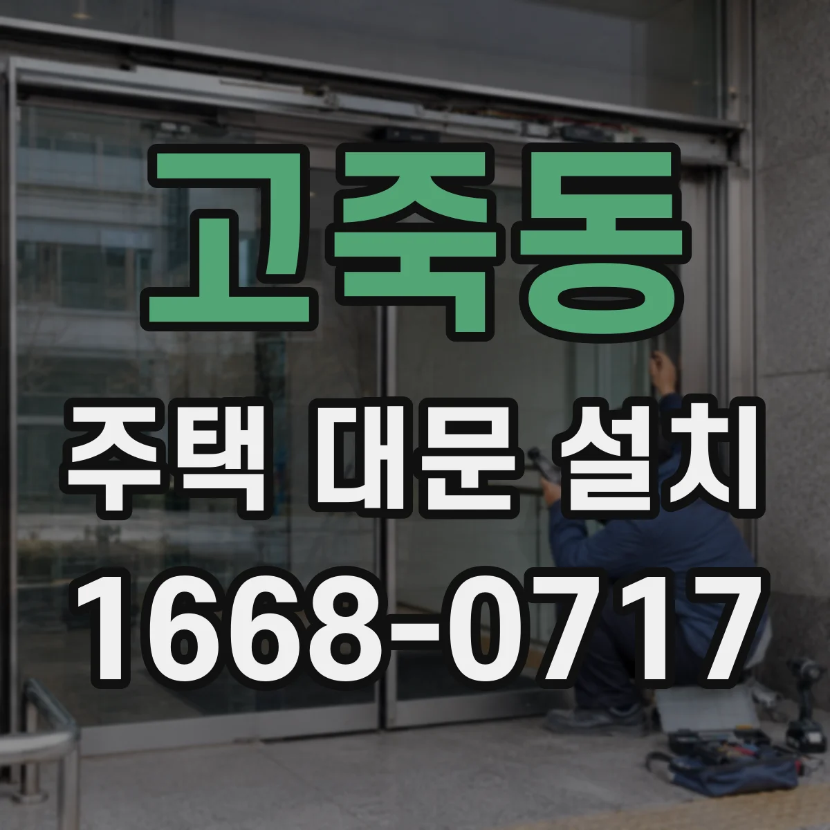 고죽동 주택 대문 설치