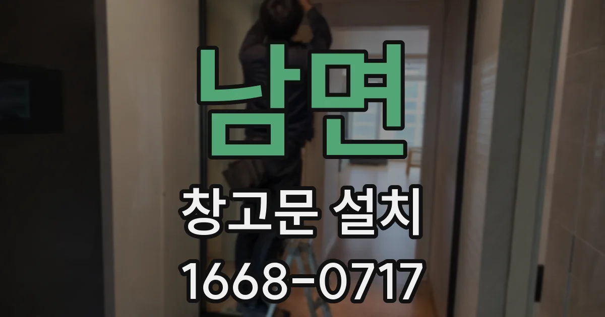 남면 창고문 설치