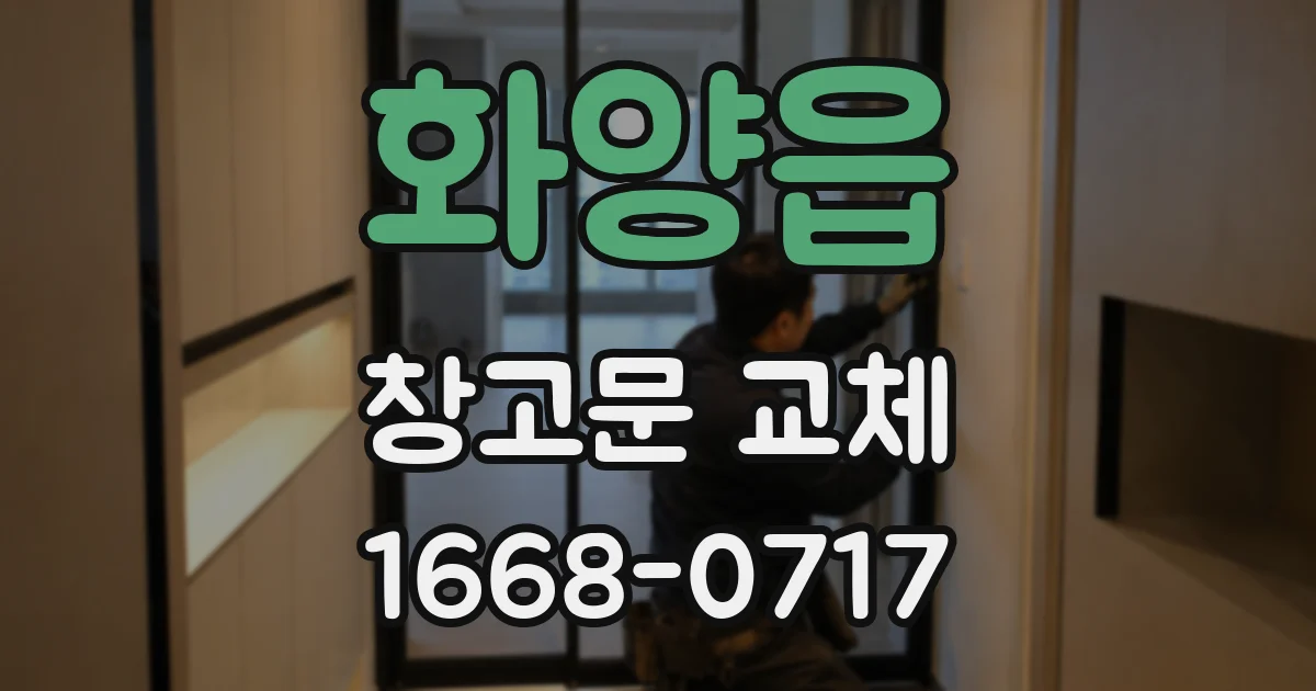 화양읍 창고문 교체