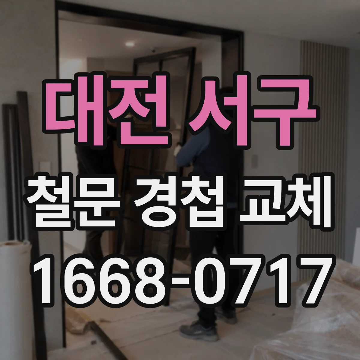 대전 서구 철문 경첩 교체