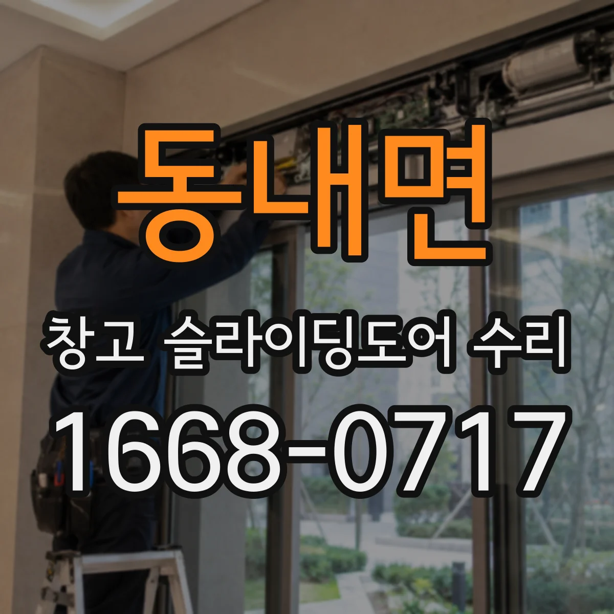 동내면 창고 슬라이딩도어 수리