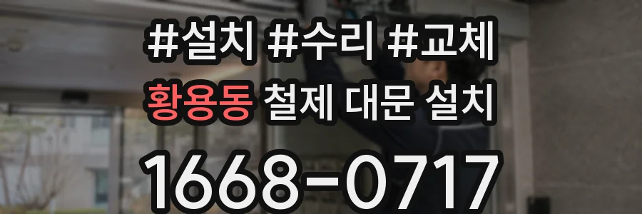 황용동 철제 대문 설치