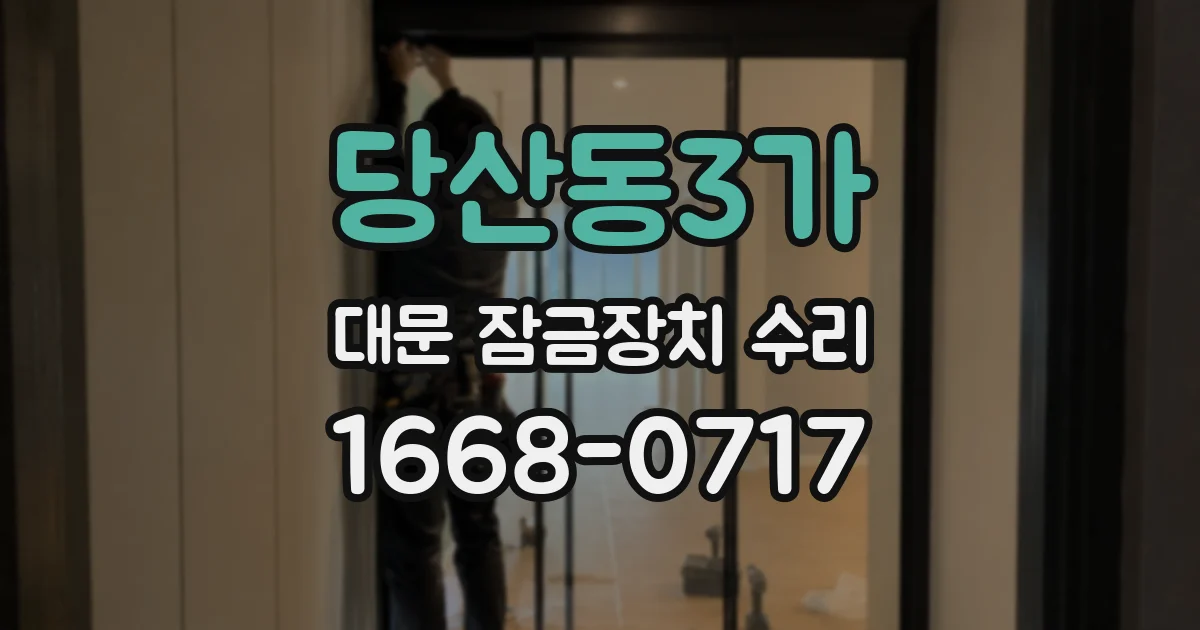 당산동3가 대문 잠금장치 수리