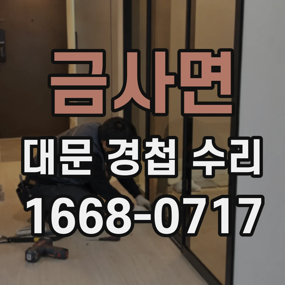 금사면 대문 경첩 수리