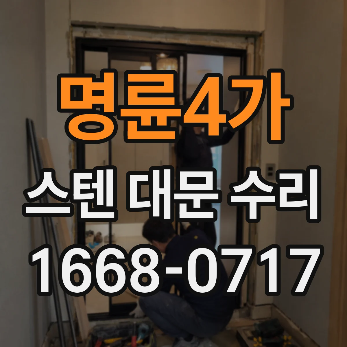 명륜4가 스텐 대문 수리 바람에 덜컥거릴 때 경첩 유격 잡는 수리