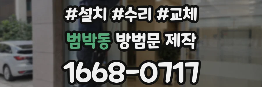 범박동 방범문 제작