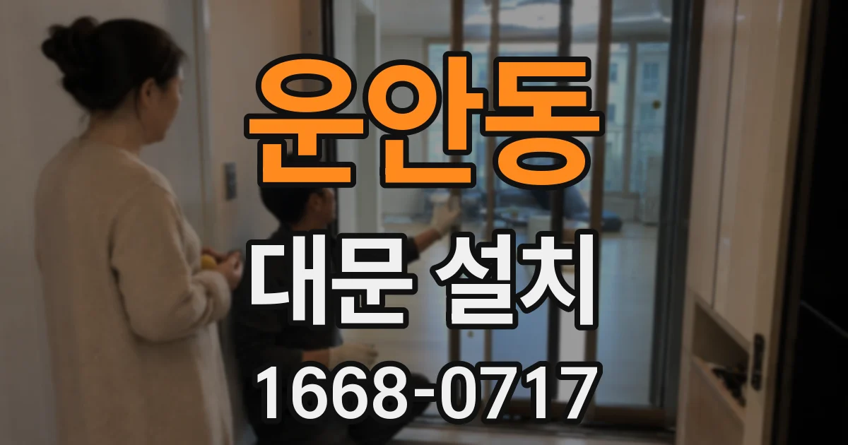 운안동 대문 설치