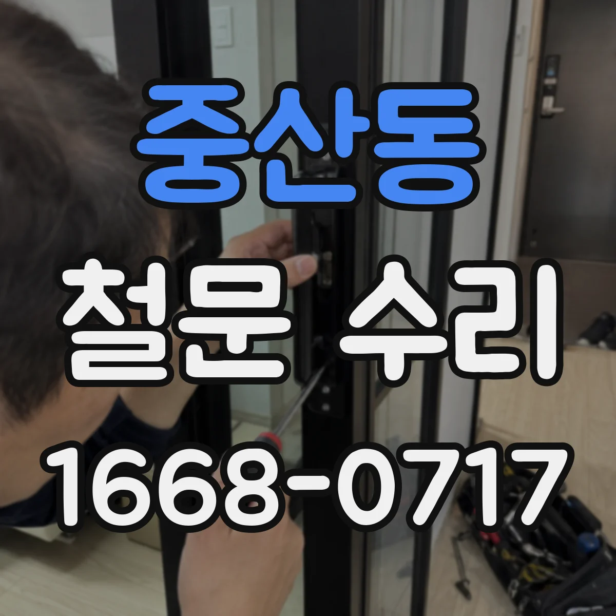 중산동 철문 수리
