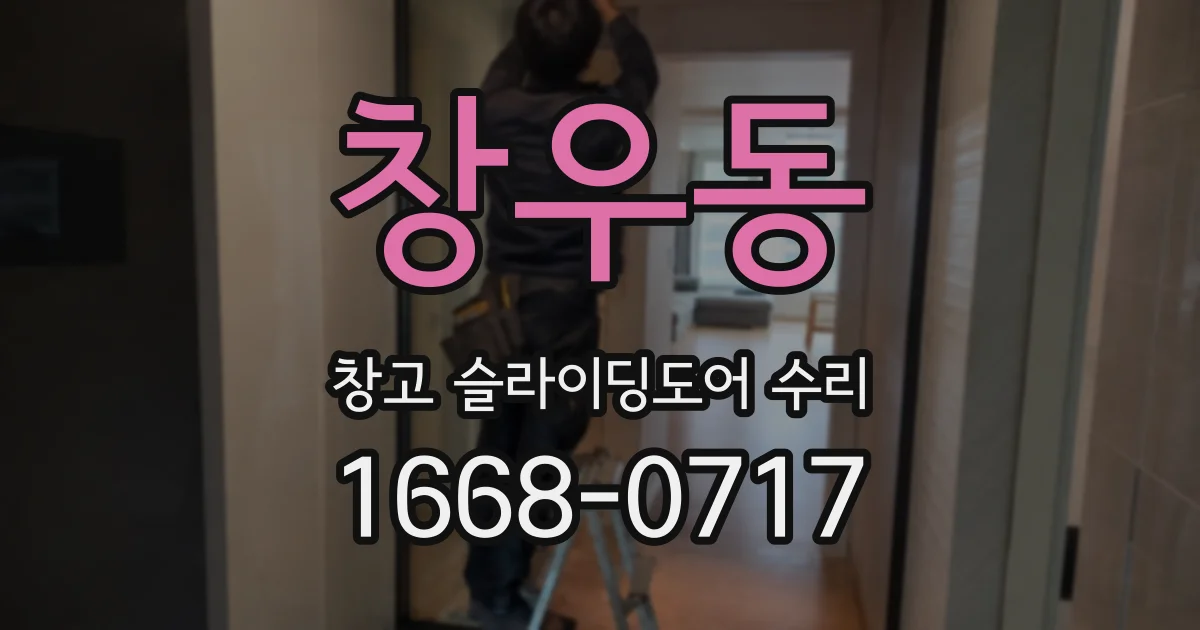 창우동 창고 슬라이딩도어 수리