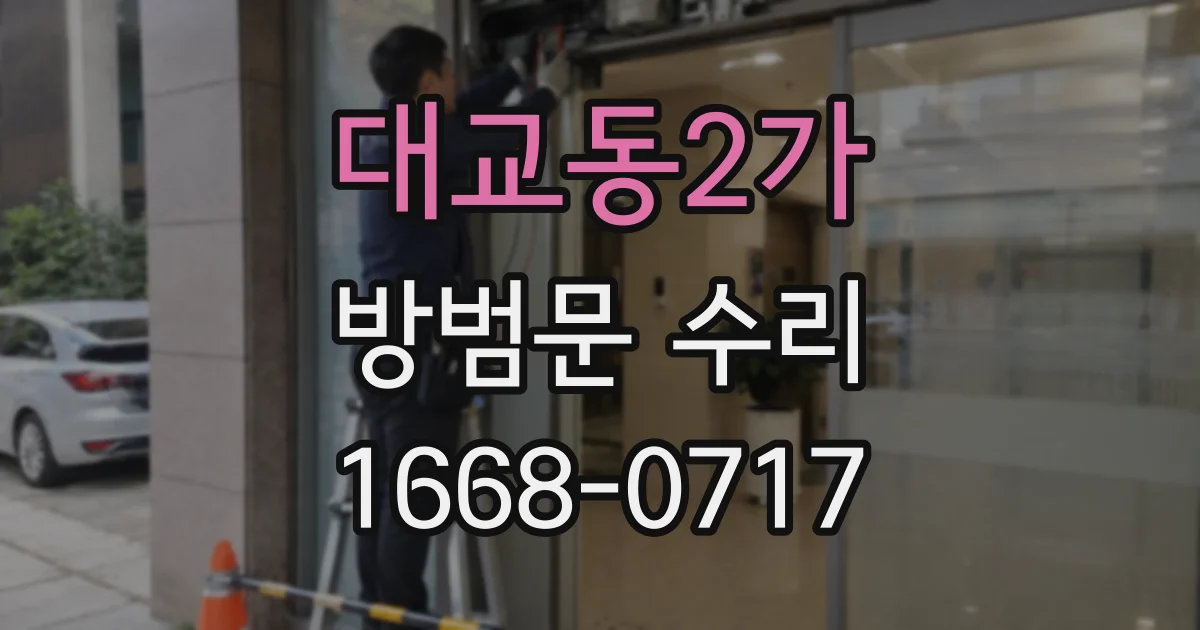 대교동2가 방범문 수리