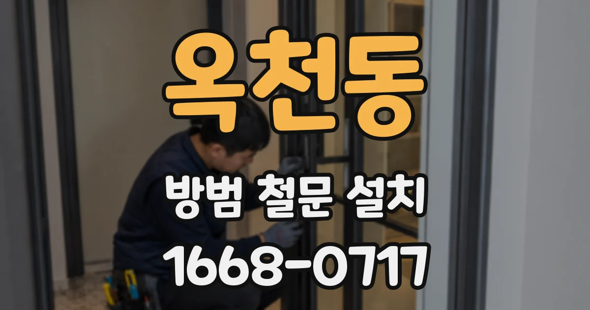 옥천동 방범 철문 설치