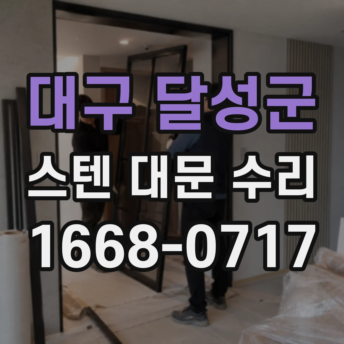 대구 달성군 스텐 대문 수리