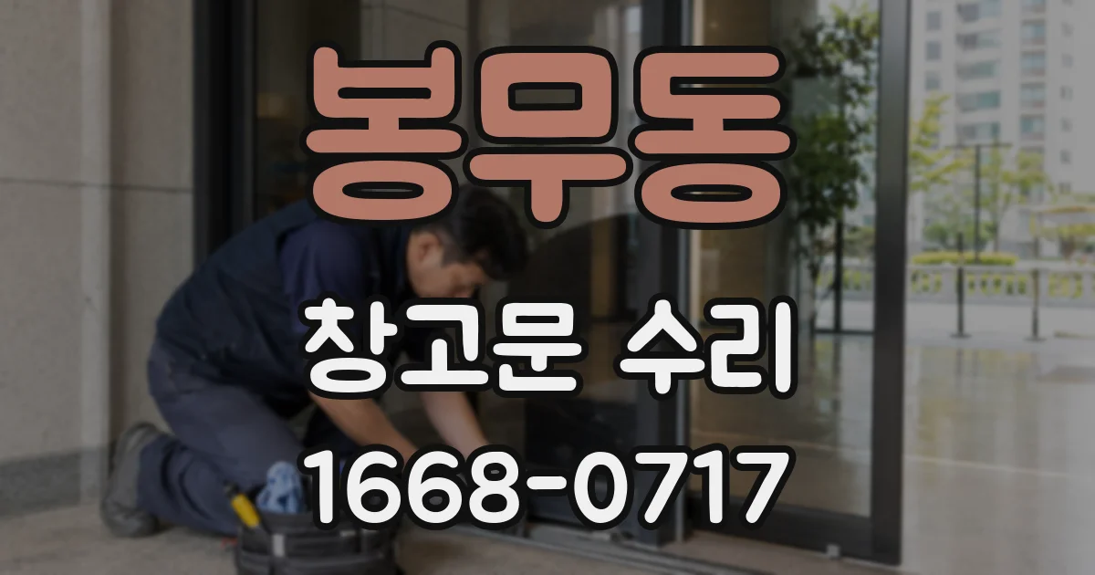 봉무동 창고문 수리