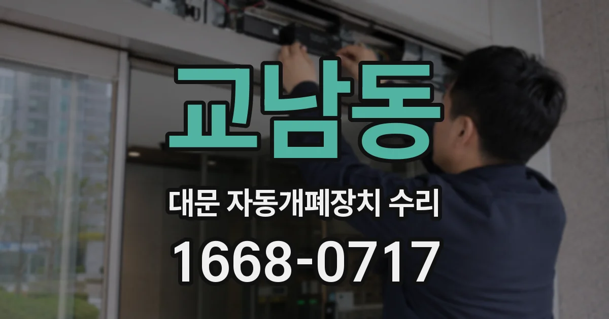 교남동 대문 자동개폐장치 수리