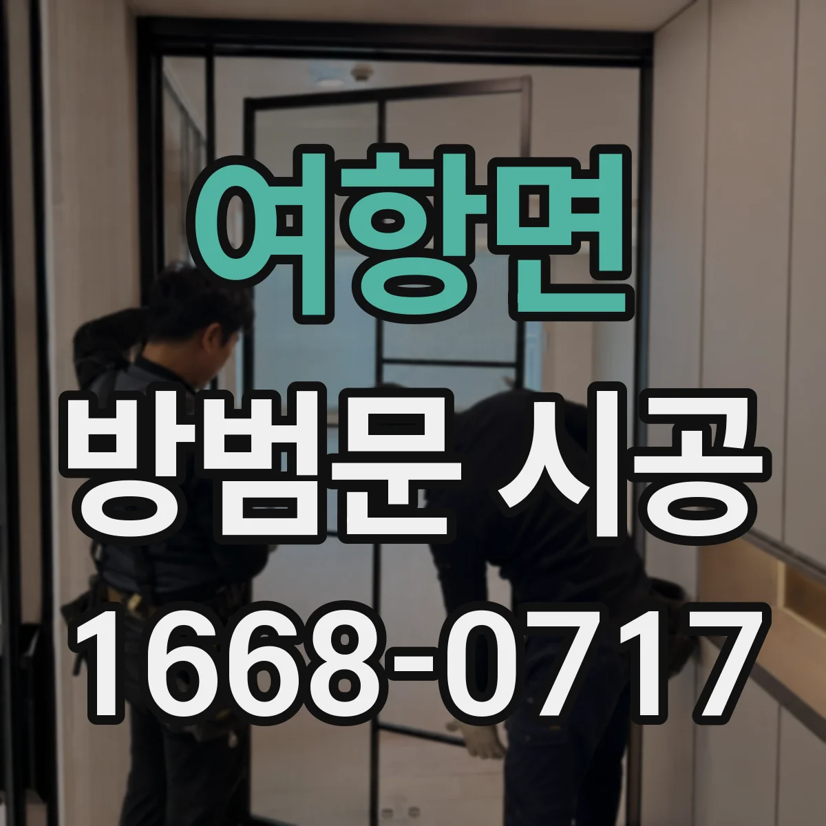 여항면 방범문 시공