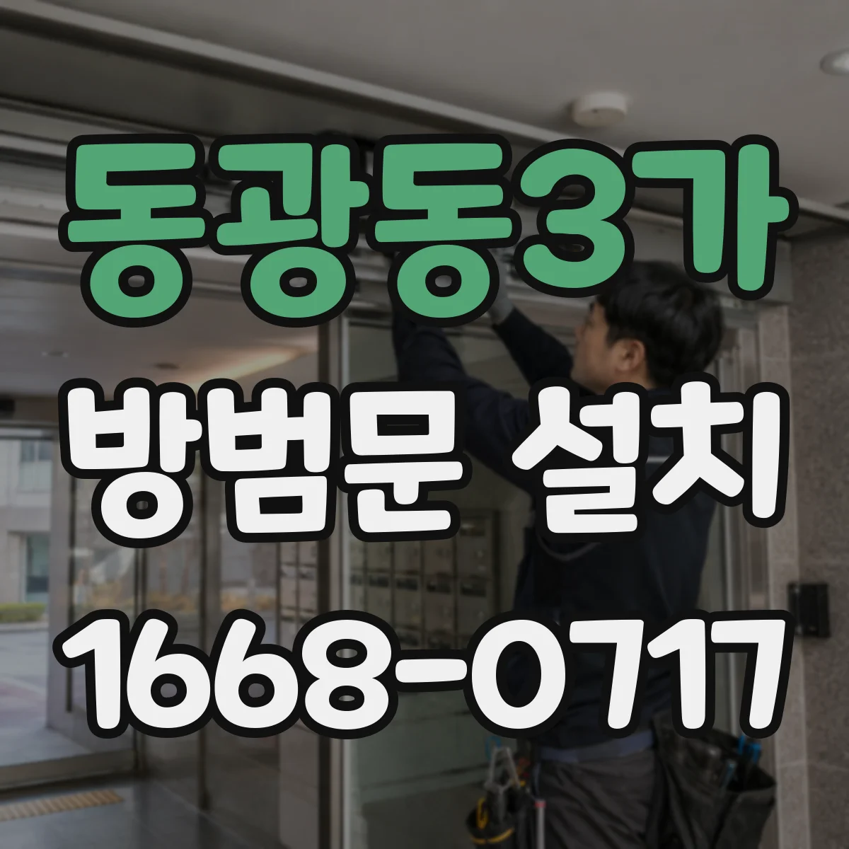 동광동3가 방범문 설치