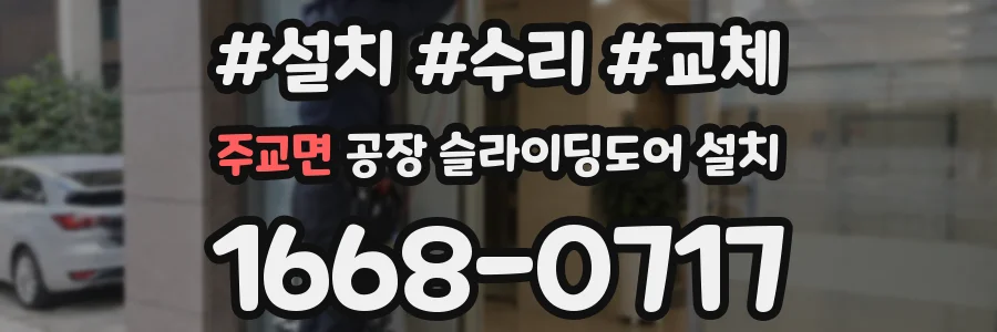 주교면 공장 슬라이딩도어 설치