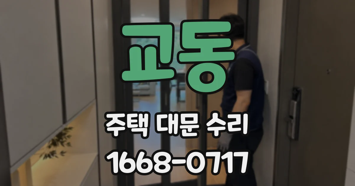 교동 주택 대문 수리