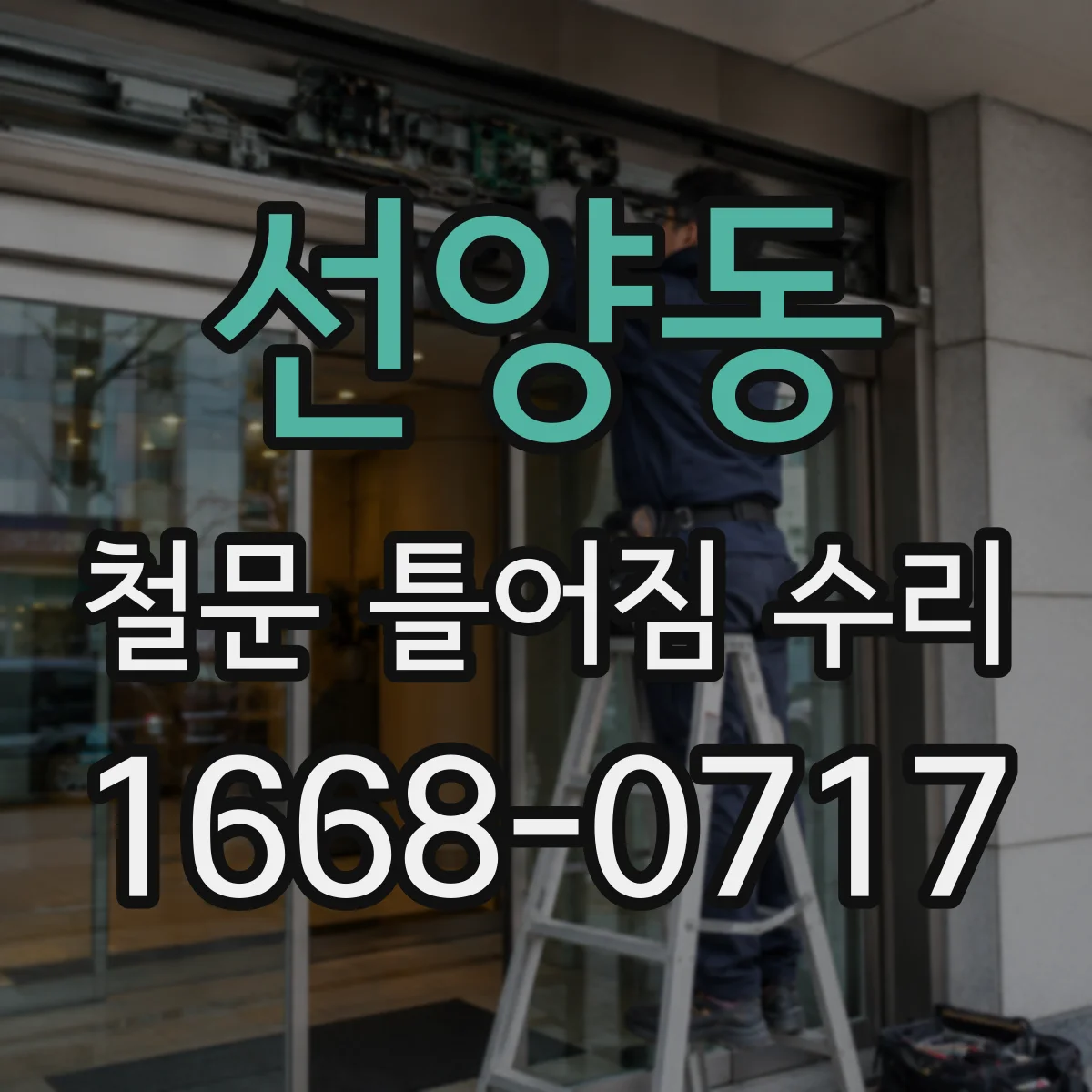 선양동 철문 틀어짐 수리