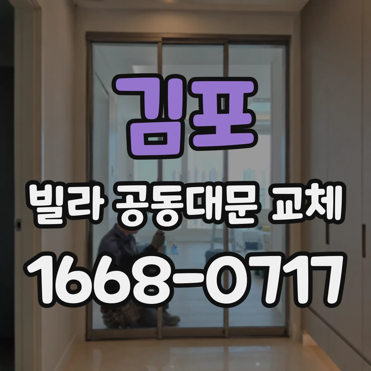김포 빌라 공동대문 교체 하부 부식 원인부터 점검해요