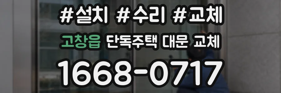 고창읍 단독주택 대문 교체
