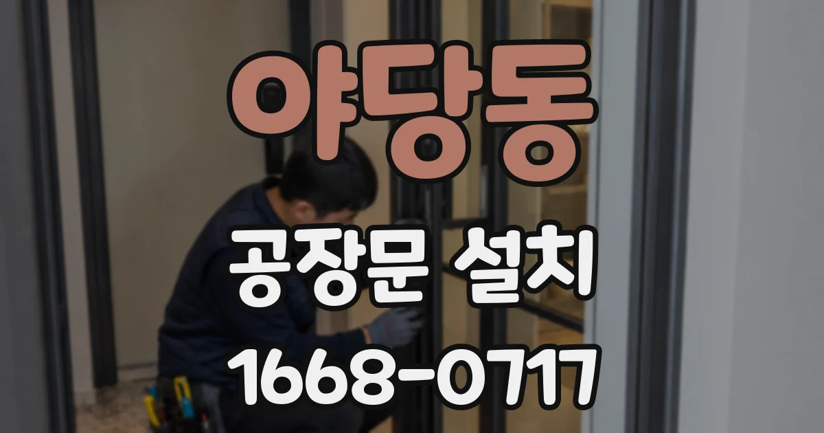 야당동 공장문 설치