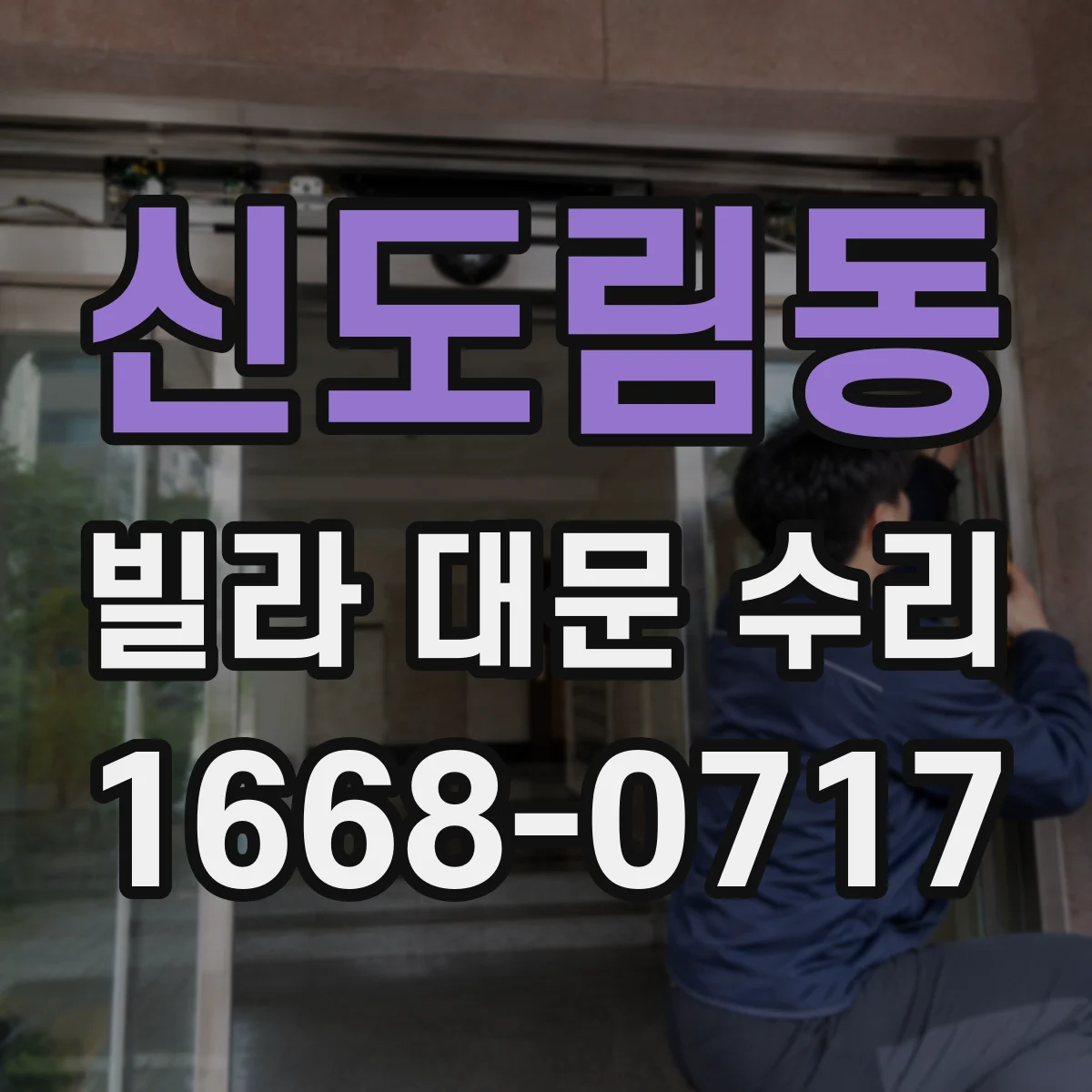 신도림동 빌라 대문 수리
