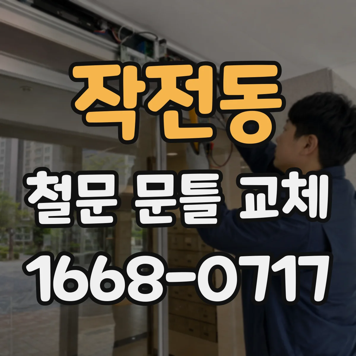 작전동 철문 문틀 교체