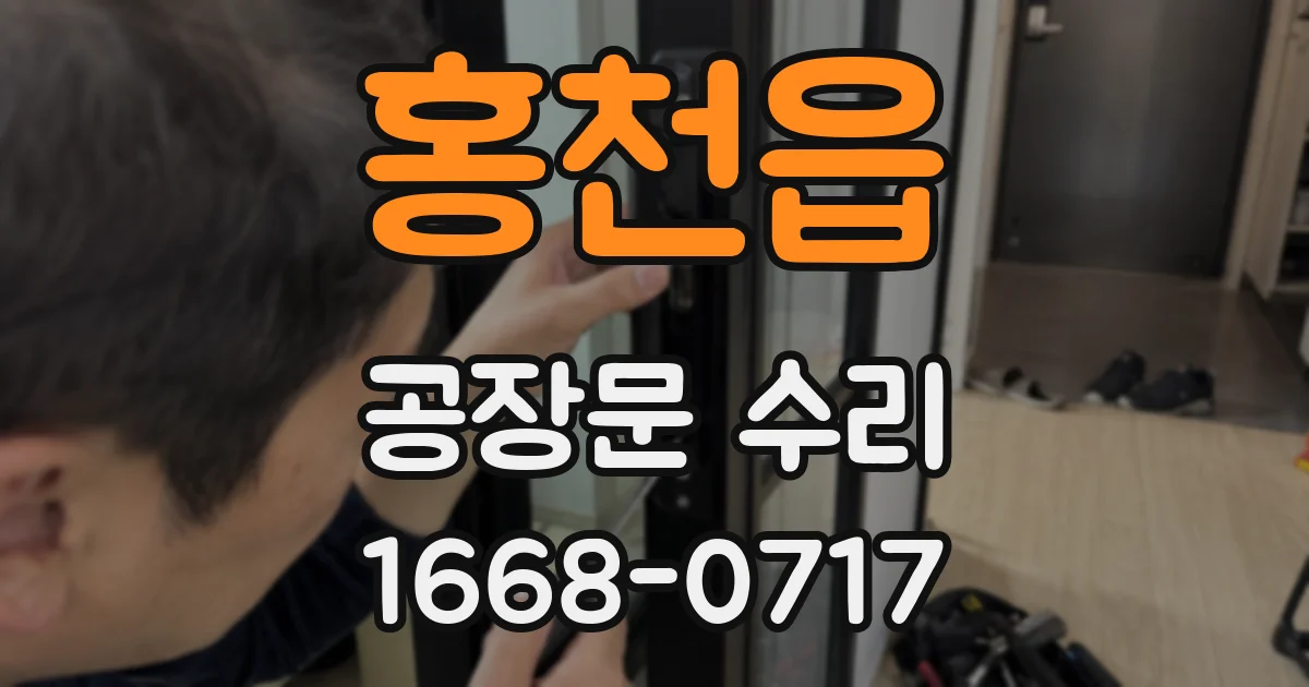 홍천읍 공장문 수리