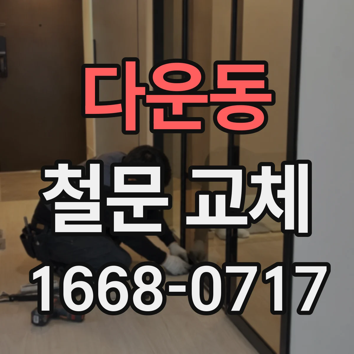 다운동 철문 교체
