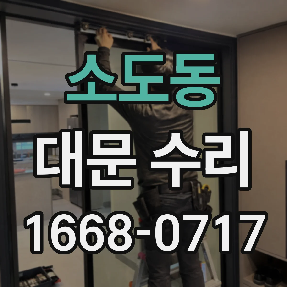 소도동 대문 수리