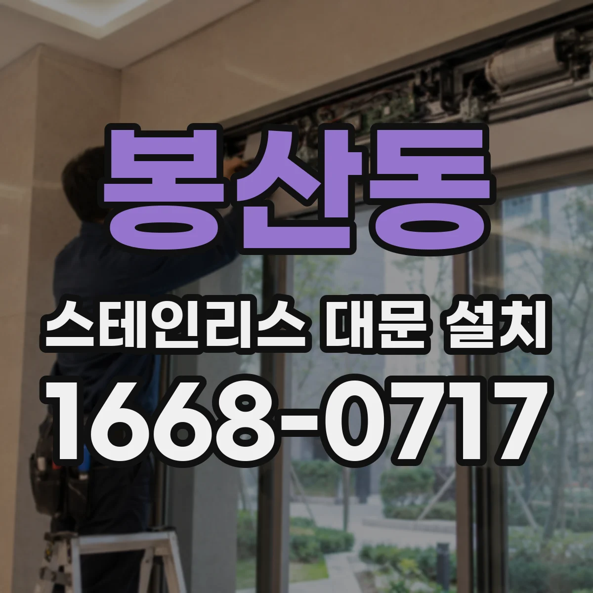 봉산동 스테인리스 대문 설치