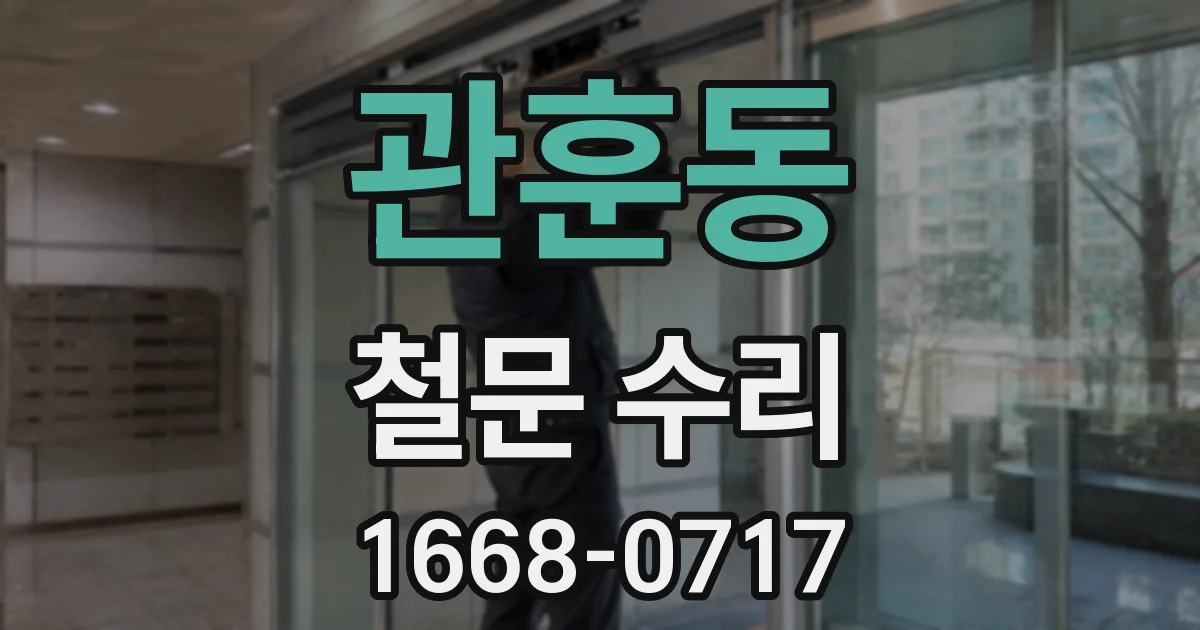 관훈동 철문 수리
