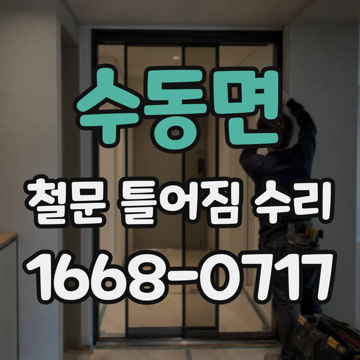 수동면 철문 틀어짐 수리
