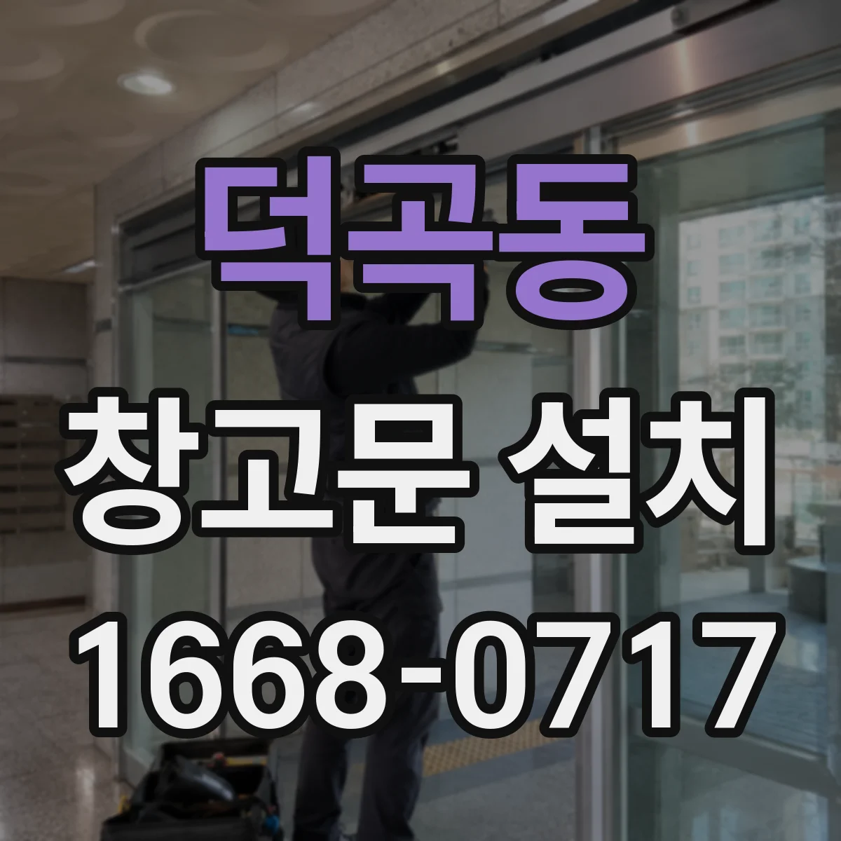 덕곡동 창고문 설치