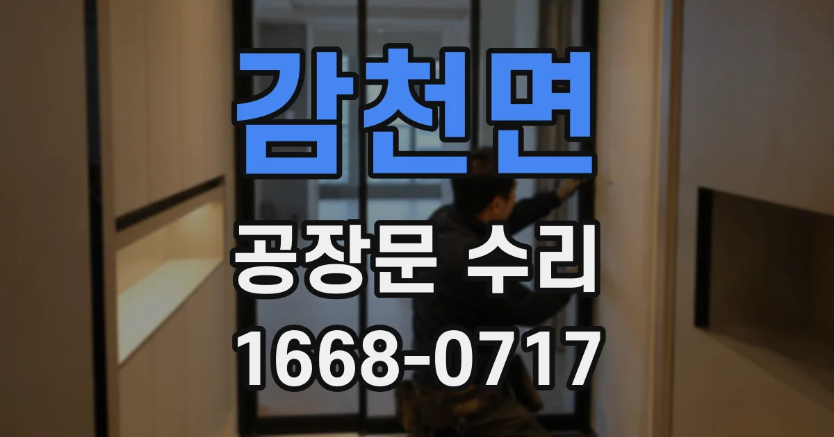 감천면 공장문 수리