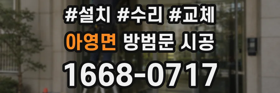 아영면 방범문 시공