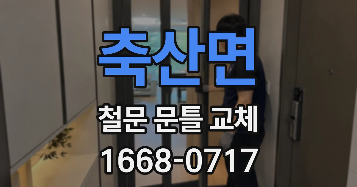 축산면 철문 문틀 교체