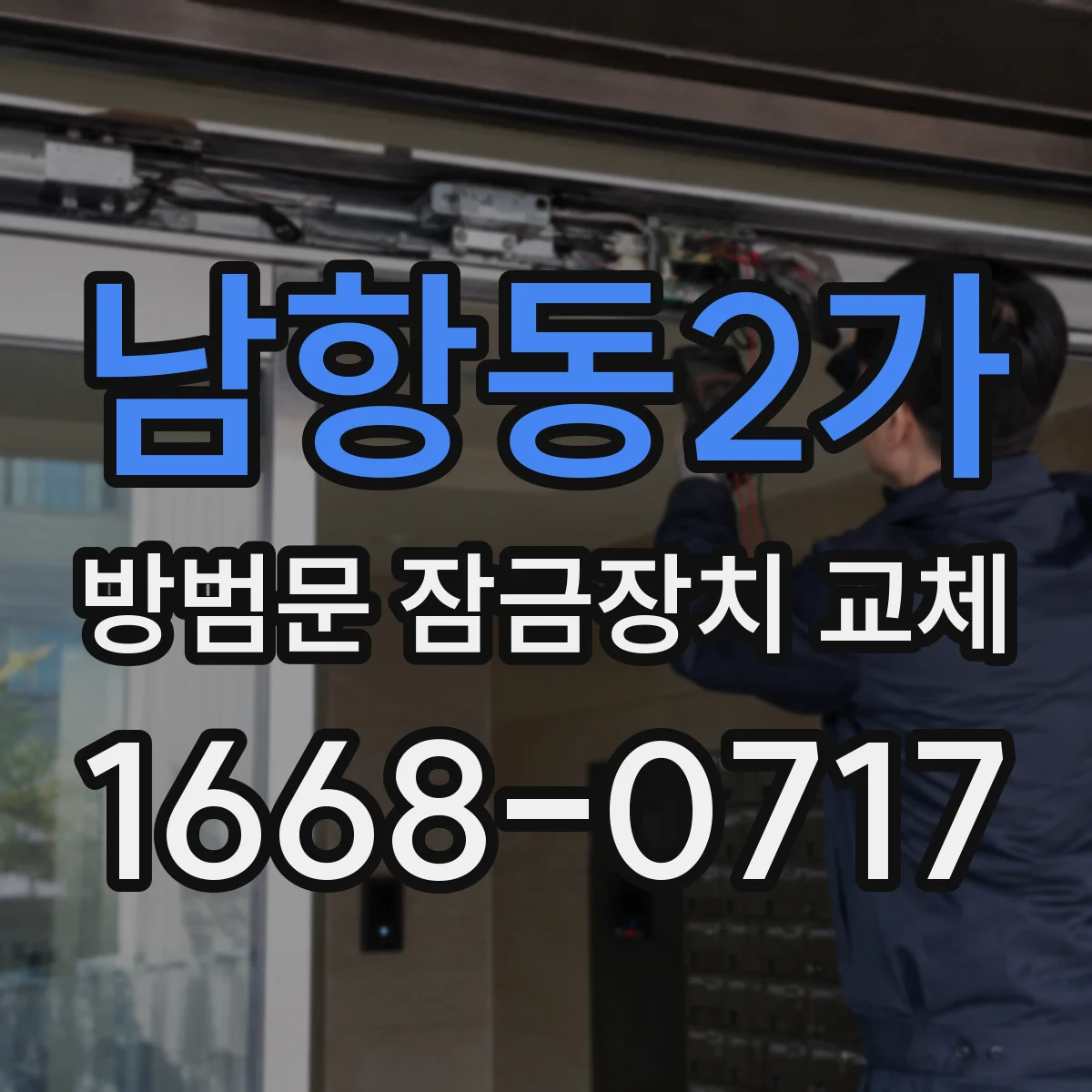 남항동2가 방범문 잠금장치 교체