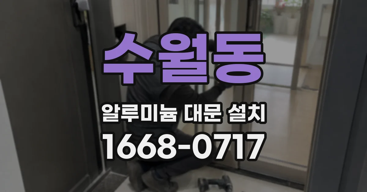 수월동 알루미늄 대문 설치
