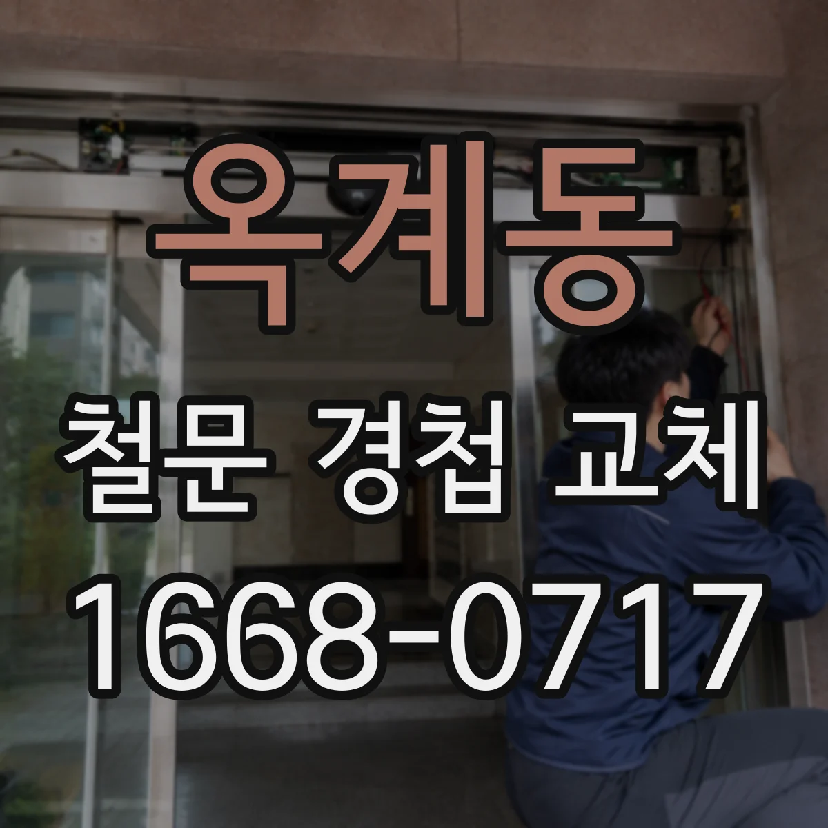옥계동 철문 경첩 교체