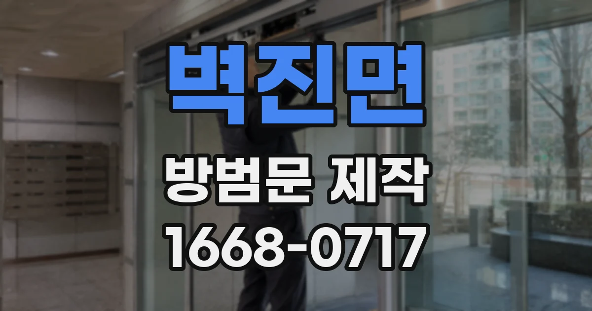 벽진면 방범문 제작