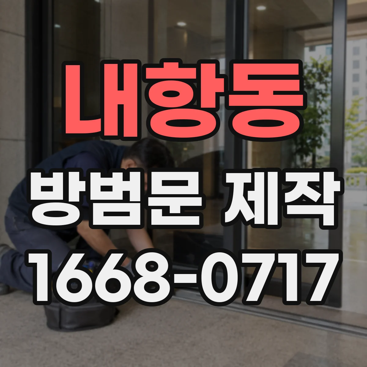 내항동 방범문 제작