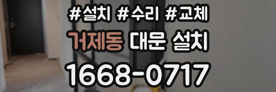 거제동 대문 설치