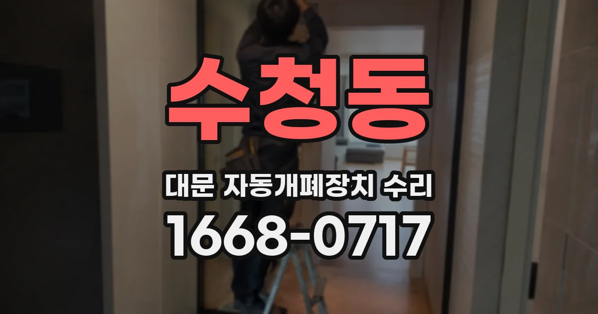 수청동 대문 자동개폐장치 수리