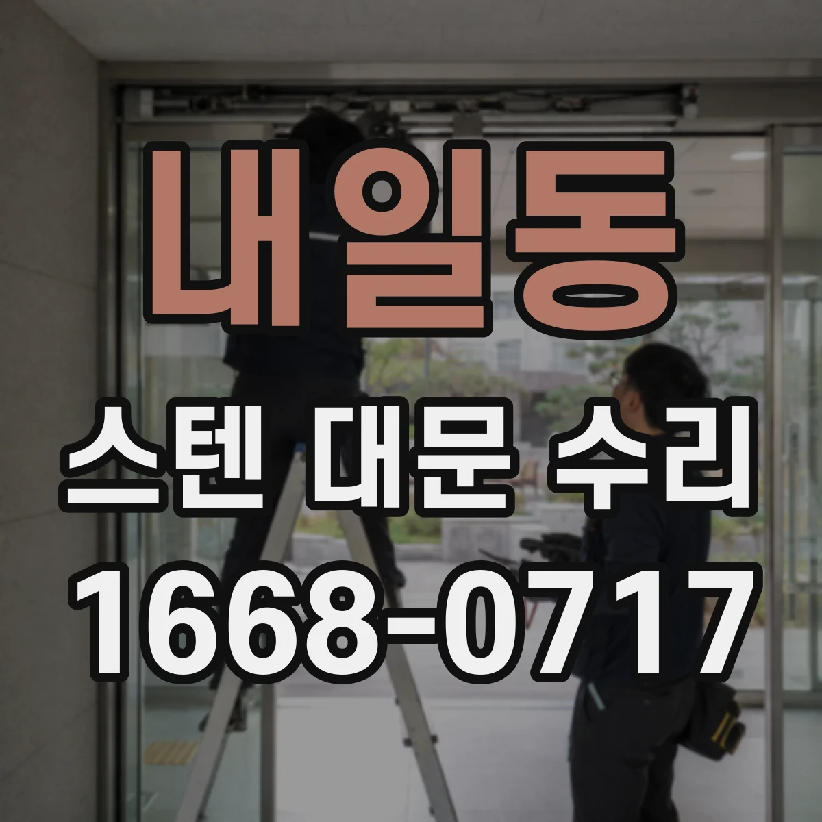내일동 스텐 대문 수리