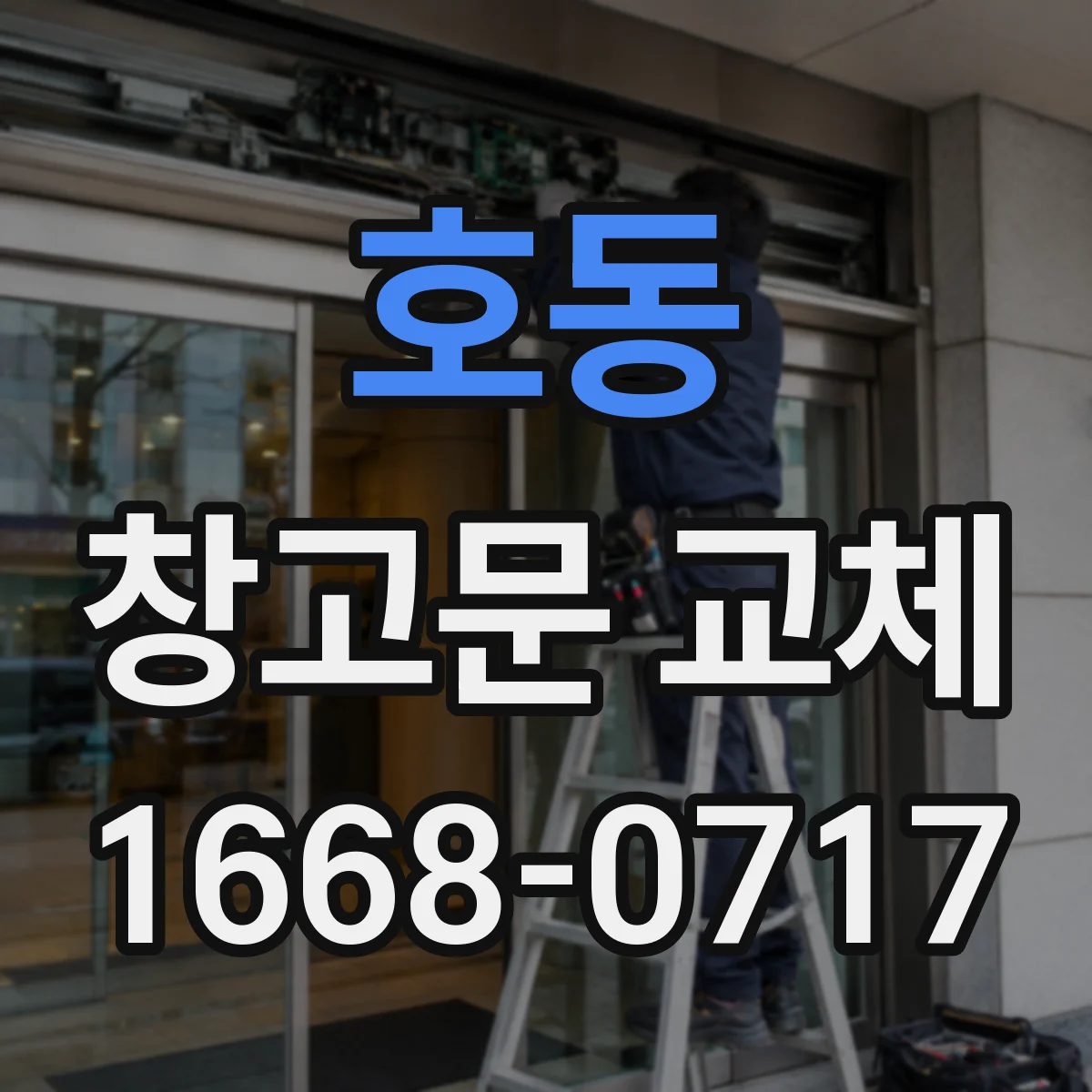 호동 창고문 교체