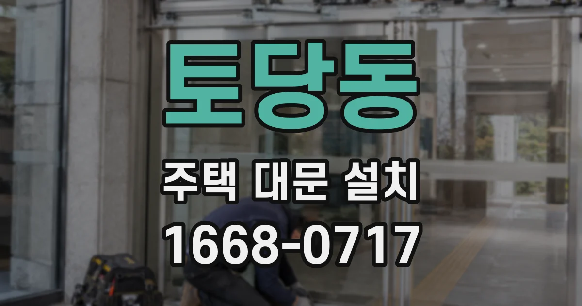 토당동 주택 대문 설치